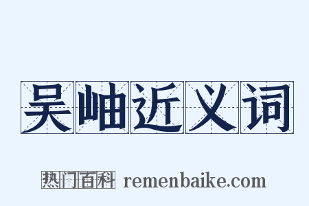 吴岫近义词是什么意思的图片